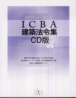 ＩＣＢＡ建築法令集ＣＤ版