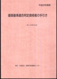 建築基準適合判定資格者の手引き 平成23年度版 / 日本建築行政
