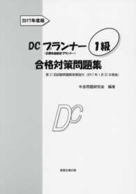 ＤＣプランナー１級合格対策問題集 〈２０１７年度版〉 - 企業年金総合プランナー