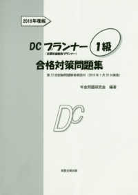 ＤＣプランナー１級合格対策問題集 〈２０１８年度版〉 - 企業年金総合プランナー