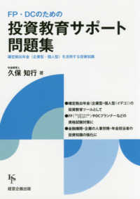 ＦＰ・ＤＣのための投資教育サポート問題集 - 確定拠出年金（企業型・個人型）を活用する投資知識