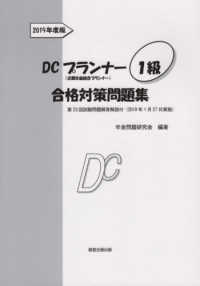 ＤＣプランナー１級合格対策問題集 〈２０１９年度版〉 - 企業年金総合プランナー