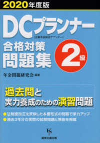 ＤＣプランナー２級合格対策問題集 〈２０２０年度版〉 - 企業年金総合プランナー