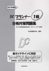 ＤＣプランナー１級合格対策問題集 〈２０２１年度版〉 - 企業年金総合プランナー