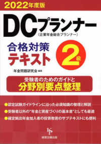 ＤＣプランナー２級合格対策テキスト 〈２０２２年度版〉 - 企業年金総合プランナー