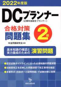 ＤＣプランナー２級合格対策問題集 〈２０２２年度版〉 - 企業年金総合プランナー