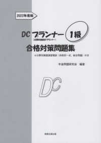 ＤＣプランナー１級合格対策問題集 〈２０２２年度版〉