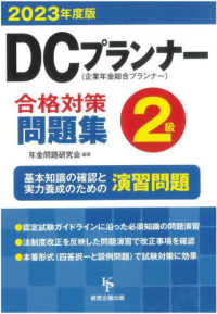 ＤＣプランナー２級合格対策問題集 〈２０２３年度版〉 - 企業年金総合プランナー