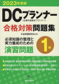 ＤＣプランナー１級合格対策問題集〈２０２３年度版〉