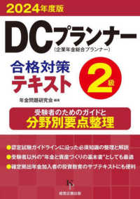 ＤＣプランナー合格対策テキスト２級 〈２０２４年度版〉