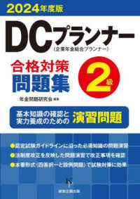 ＤＣプランナー合格対策問題集２級 〈２０２４年度版〉