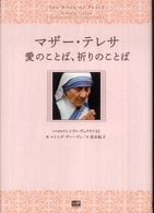 マザー・テレサ愛のことば、祈りのことば