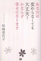 あなたは変わらなくても大丈夫！かならず幸せになります