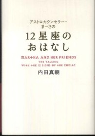 １２星座のおはなし―アストロカウンセラー・まーさの