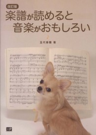 楽譜が読めると音楽がおもしろい （改訂版）