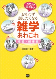 ウソ？ホント？おもわず話したくなる雑学あれこれ　恋愛・健康編