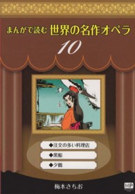 まんがで読む世界の名作オペラ 〈１０〉 注文の多い料理店 まんが世界のオペラシリーズ