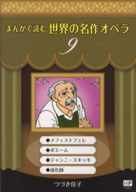 まんが世界のオペラシリーズ<br> まんがで読む世界の名作オペラ〈９〉