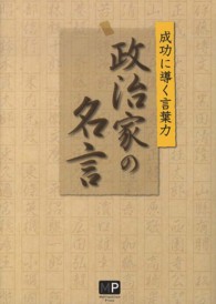 政治家の名言―成功に導く言葉力