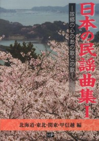 日本の民謡曲集 〈１（北海道・東北・関東・甲信越〉 - 故郷の心のあの歌この歌