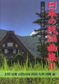日本の民謡曲集 〈２（北陸・近畿・山陰山陽・四国〉 - 故郷の心のあの歌この歌