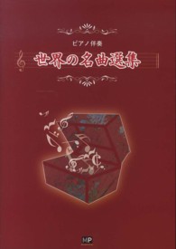 ピアノ伴奏　世界の名曲選集