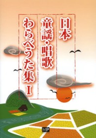 日本童謡・唱歌わらべうた集 〈１〉
