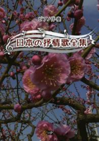 日本の抒情歌全集 - ピアノ伴奏