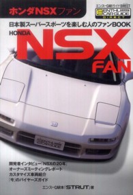 ホンダＮＳＸファン - 日本製スーパースポーツを楽しむ人のファンＢＯＯＫ エンスーＣＡＲガイドＤＩＲＥＣＴ