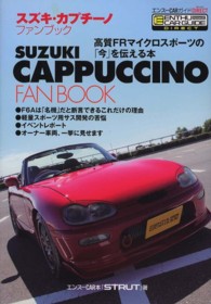 スズキ・カプチーノファンブック - 高質ＦＲマイクロスポーツの「今」を伝える本 エンスーＣＡＲガイドＤＩＲＥＣＴ