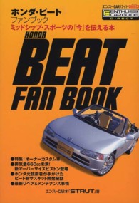 ホンダ・ビートファンブック - ミッドシップ・スポーツの「今」を伝える本 エンスーＣＡＲガイドＤＩＲＥＣＴ