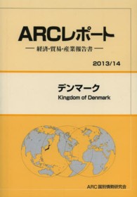 デンマーク 〈２０１３／１４年版〉 - 経済・貿易・産業報告書 ＡＲＣレポート