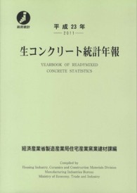 生コンクリート統計年報 〈平成２３年〉