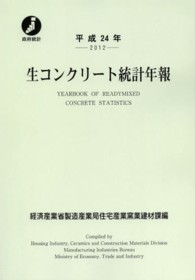 生コンクリート統計年報 〈平成２４年〉