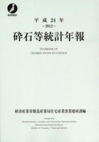 砕石等統計年報 〈平成２４年〉