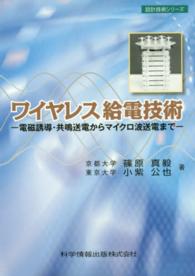 設計技術シリーズ<br> ワイヤレス給電技術―電磁誘導・共鳴送電からマイクロ波送電まで