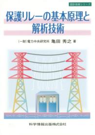 保護リレーの基本原理と解析技術 設計技術シリーズ