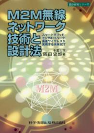 Ｍ２Ｍ無線ネットワーク技術と設計法 - スマートグリッド・センサネットワーク・高速ワイヤレ 設計技術シリーズ