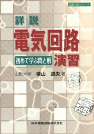 詳説電気回路演習 - 初めて学ぶ問と解 設計技術シリーズ