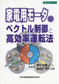 家電用モータのベクトル制御と高効率運転法 設計技術シリーズ