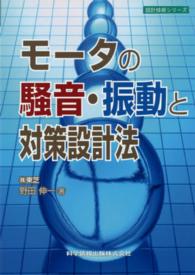 モータの騒音・振動と対策設計法 設計技術シリーズ