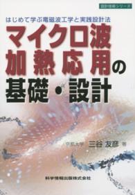 設計技術シリーズ<br> マイクロ波加熱応用の基礎・設計―はじめて学ぶ電磁波工学と実践設計法