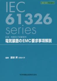 電気装置のＥＭＣ要求事項解説 - 計測・制御及び試験室用 設計技術シリーズ