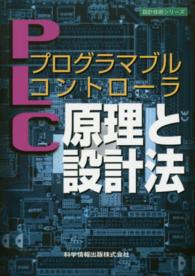 プログラマブルコントローラ原理と設計法 設計技術シリーズ