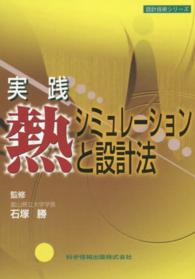 実践熱シミュレーションと設計法 設計技術シリーズ