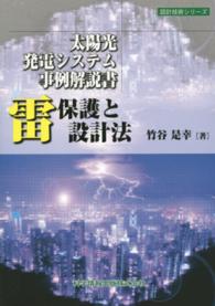 設計技術シリーズ<br> 雷保護と設計法―太陽光発電システム事例解説書