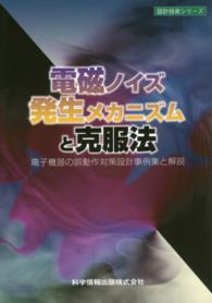 電磁ノイズ発生メカニズムと克服法 - 電子機器の誤動作対策設計事例集と解説 設計技術シリーズ