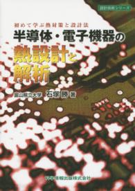 半導体・電子機器の熱設計と解析 - 初めて学ぶ熱対策と設計法 設計技術シリーズ