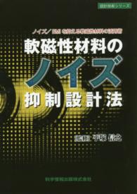 軟磁性材料のノイズ抑制設計法 - ノイズ／ＥＭＩを抑える軟磁性材料の活用術 設計技術シリーズ