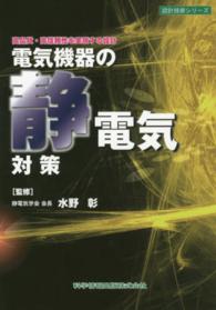 設計技術シリーズ<br> 電気機器の静電気対策―高品質・高信頼性を実現する設計